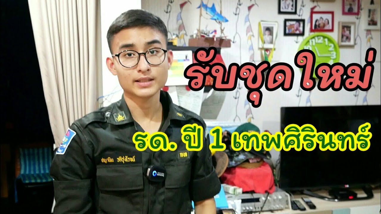 รับชุดใหม่ นักศึกษาวิชาทหารปี 1 เทพศิรินทร์