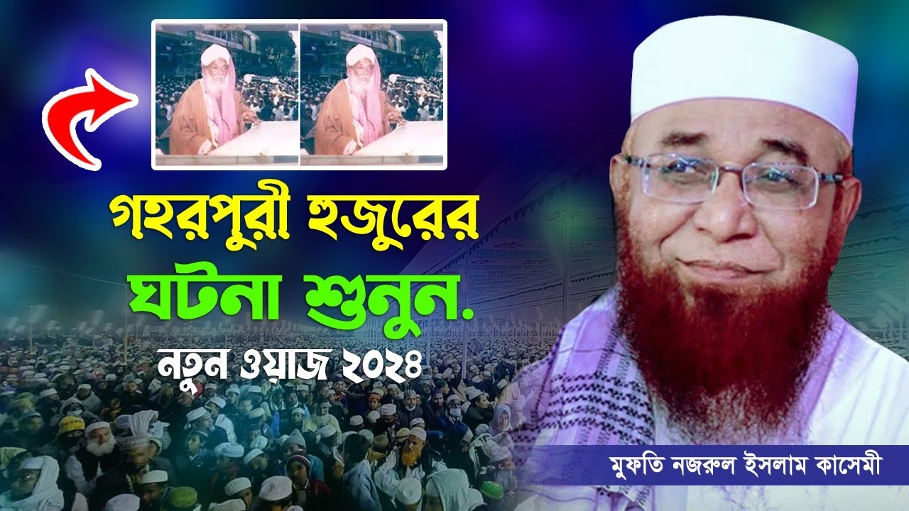 মুফতি নজরুল ইসলাম কাসেমী। nazrul islam kasemi। allama ghorpuri