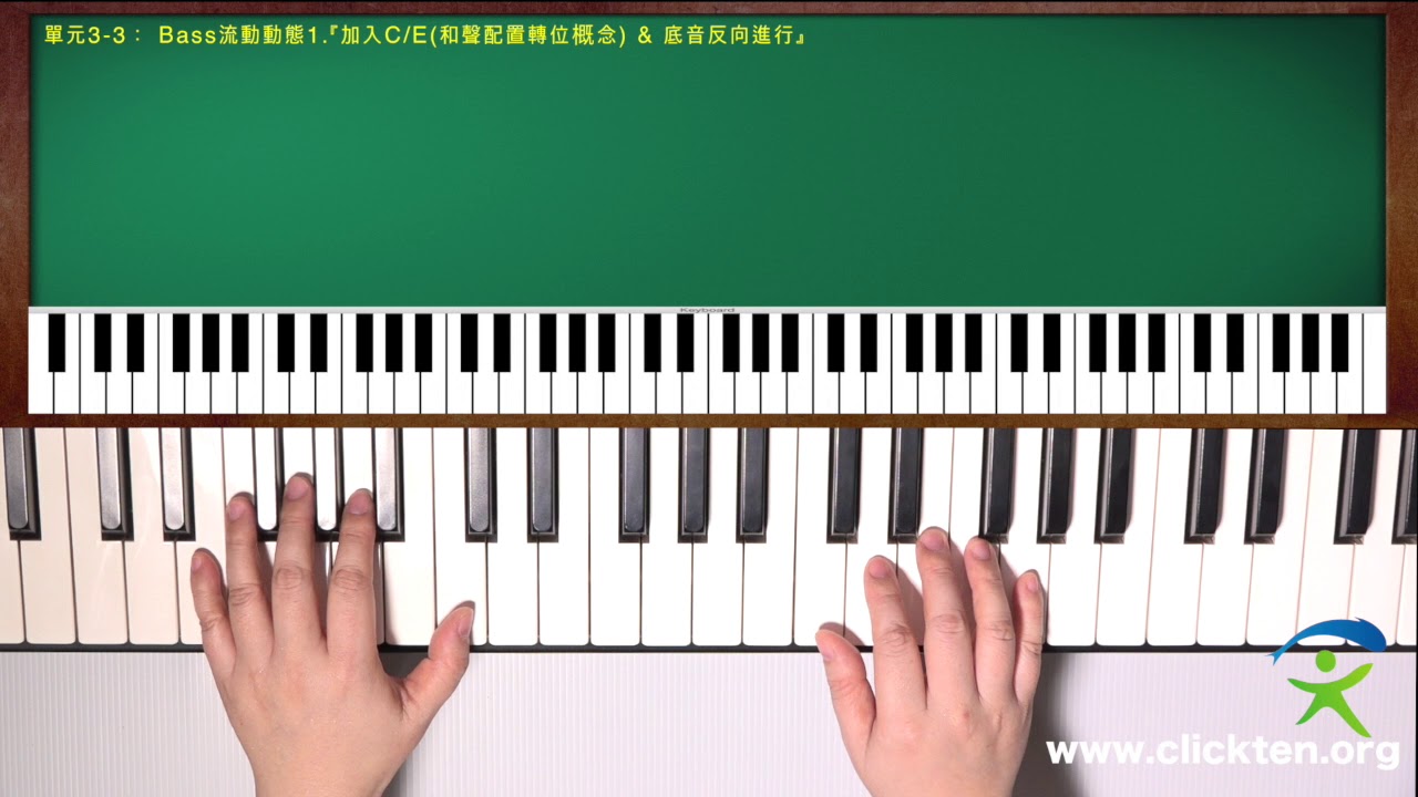 立可彈司琴伴奏 單元 3-3： Bass流動動態1.『加入C/E(和聲配置轉位概念) & 底音反向進行』