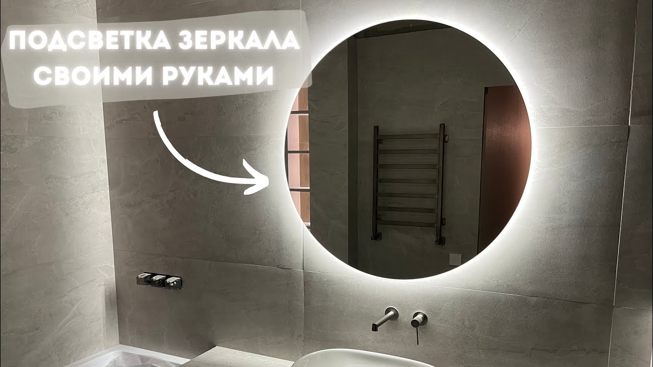 Led подсветка зеркала своими руками 💡