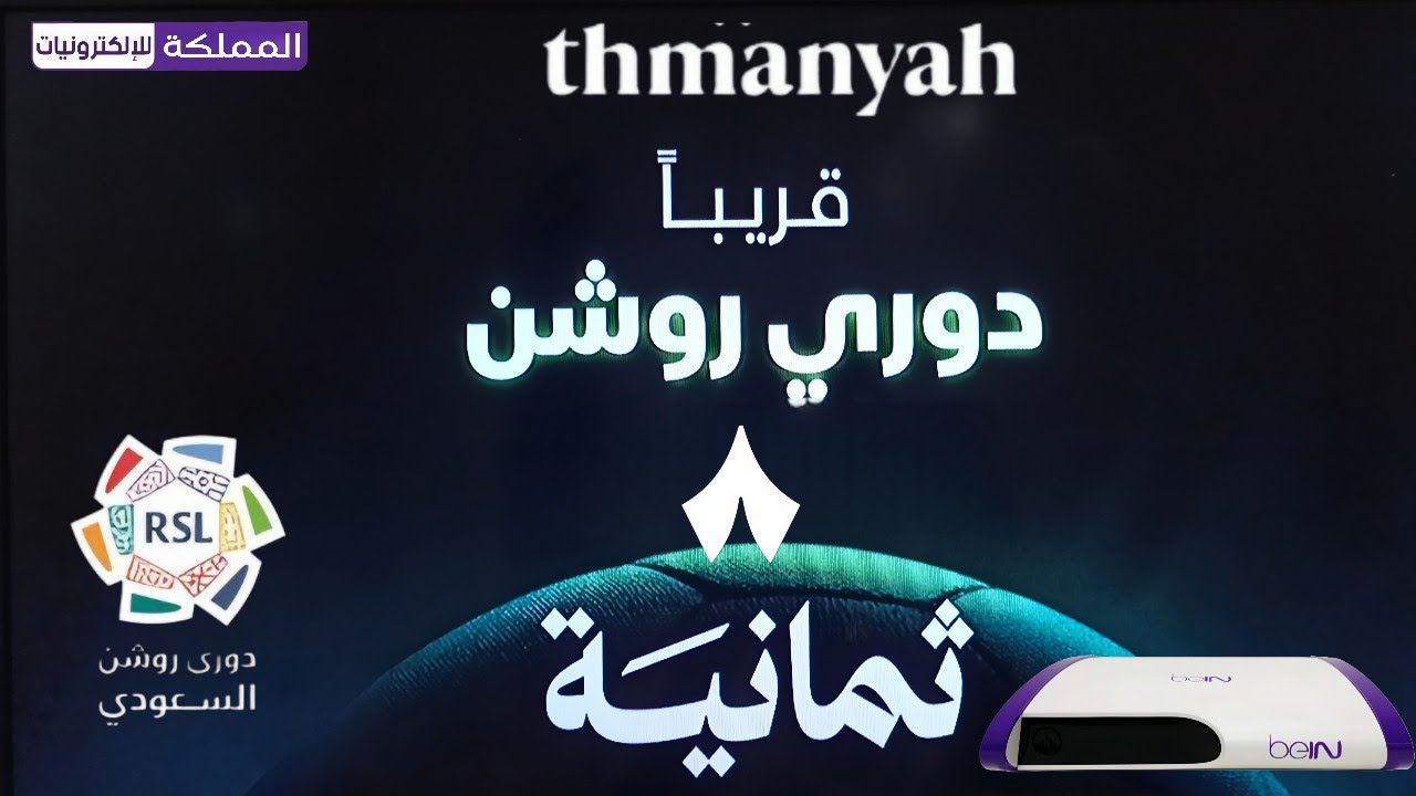 إضافة قناة ثمانية السعودية على رسيفر بي ان تردد قنوات thmanyah على جهاز beIN HD Box