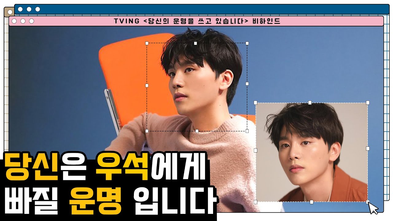 [김우석] TVING 당신의 운명을 쓰고 있습니다✒ 비하인드 🎬 | 당신은 우석에게 빠질 운명💛
