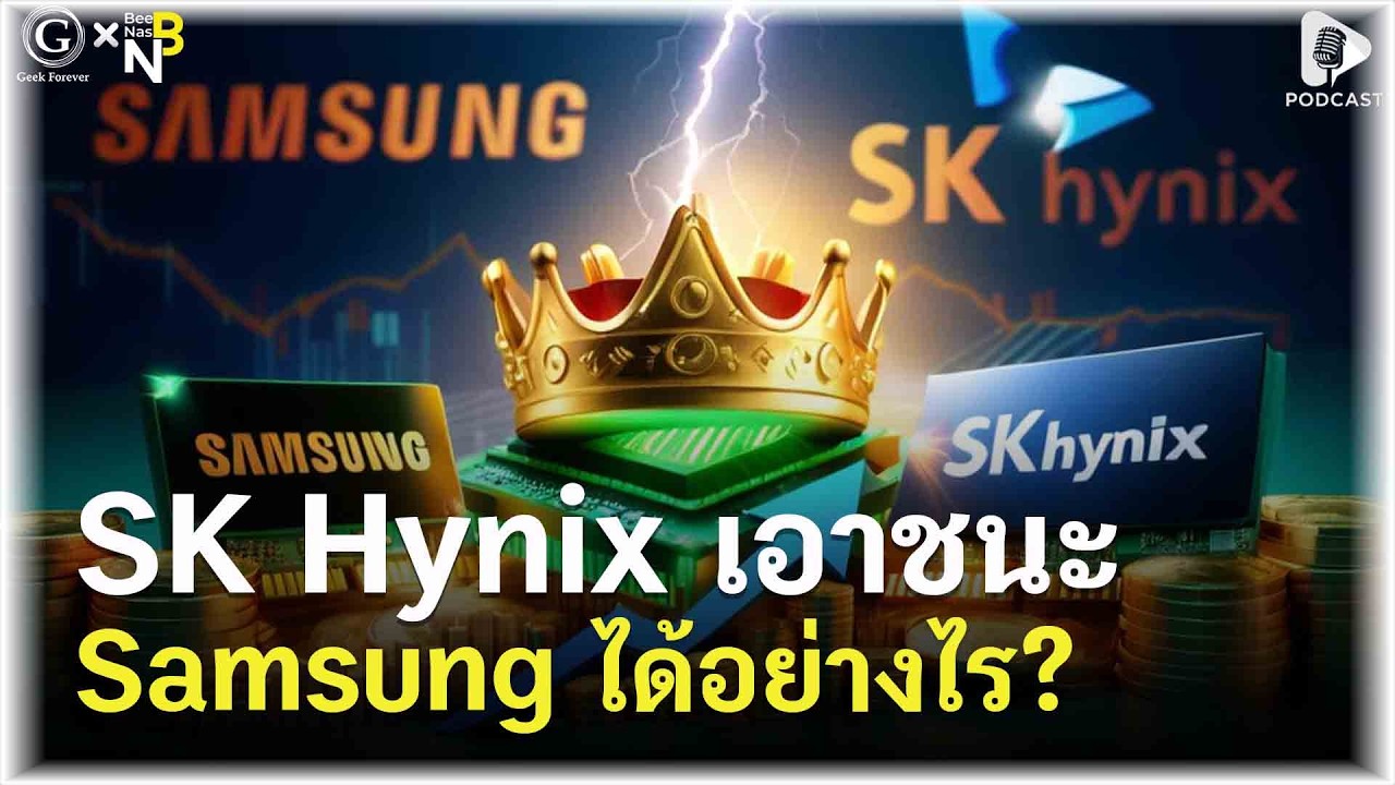 เจาะลึก HBM เทคโนโลยีลับที่ทำให้ SK Hynix ทิ้งห่างคู่แข่งไม่เห็นฝุ่น | Geek Story EP609