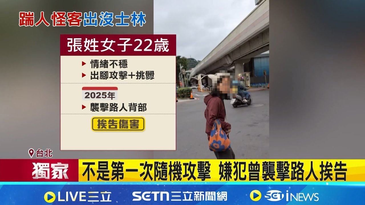 拉麵店外看菜單! 婦遇襲突遭陌生人踹一腳 女捷運站旁踹無辜路人 警:將通知到案說明│記者 陳亭汝 凌毓鈞 顧元松│新聞一把抓20260201│三立新聞台