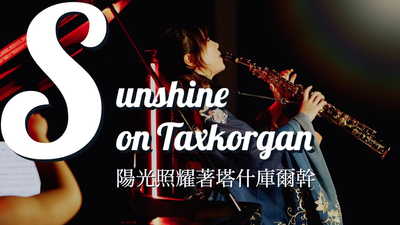 Gang Chen 陳鋼 - Sunshine on Taxkorgan 陽光照耀著塔什庫爾幹
