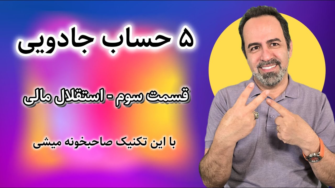 تکنیکی که تورو صاحبخونه میکنه/پنج حساب جادویی و نظم مالی/قسمت سوم-استقلال مالی