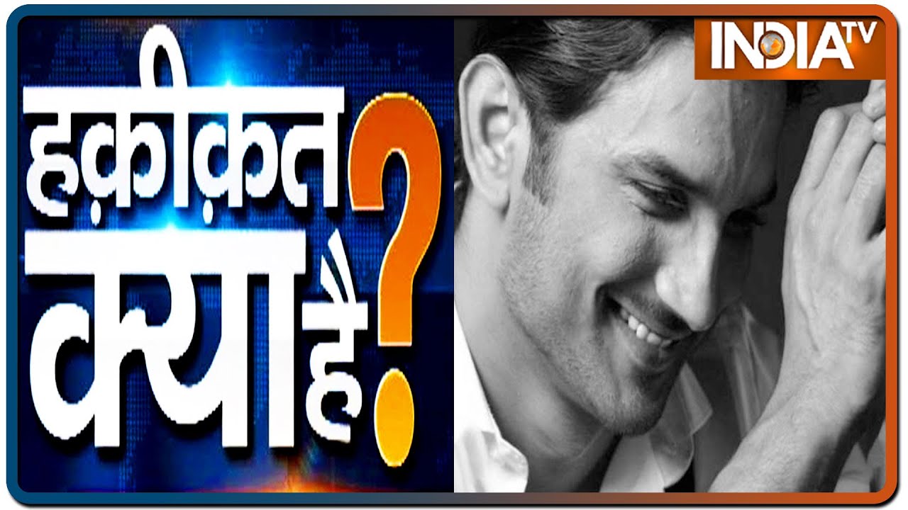 मौत से पहले सुशांत चीख-चिल्ला रहा था.. फंसा कर फांसी | Haqiqat Kya Hai, Sept 23 2020