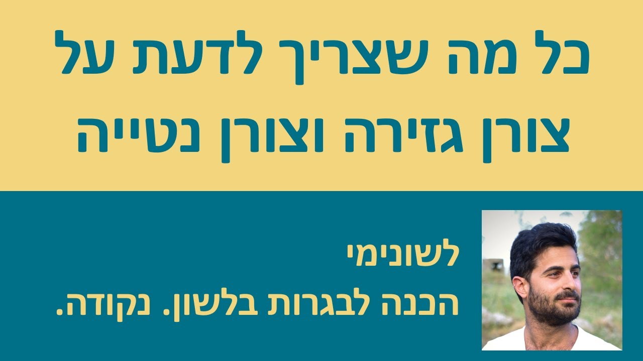 כל מה שצריך לדעת על צורן גזירה וצורן נטייה בשתי דקות!!