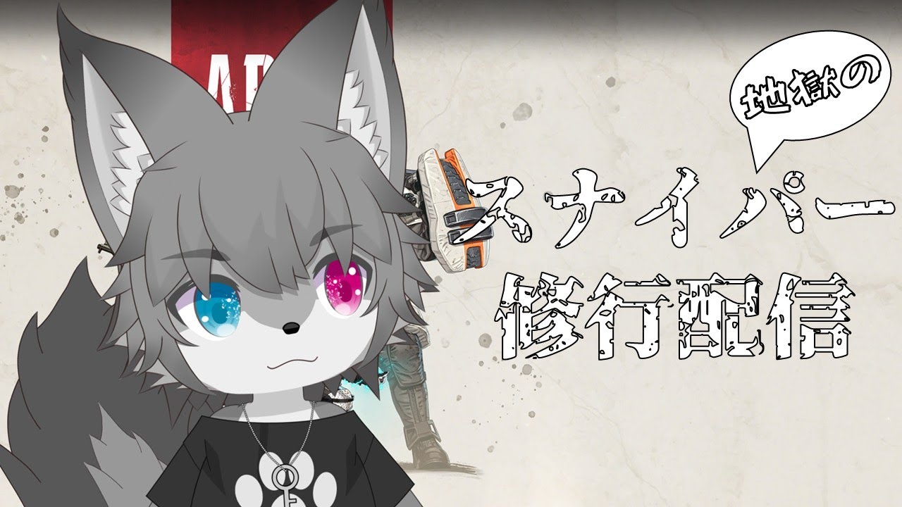 【参加型Apex】スナイパー修行配信（初見さん大歓迎！）【Vtuber/もふもふのもののふ】