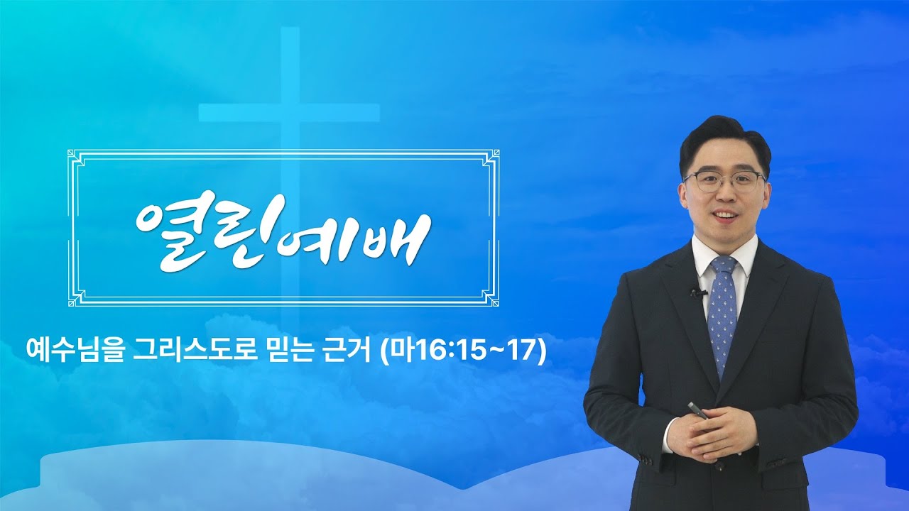 [열린예배] 예수님을 그리스도로 믿는 근거