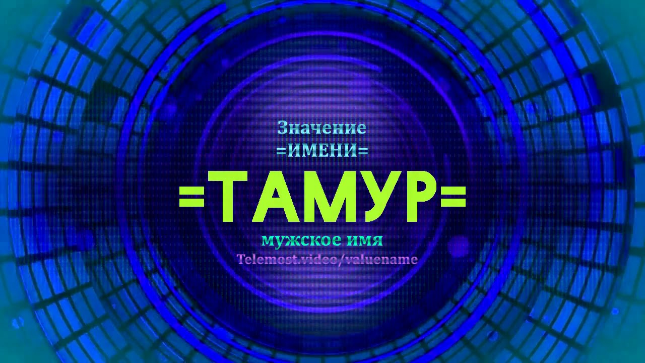 Значение имени Тамур - Тайна имени