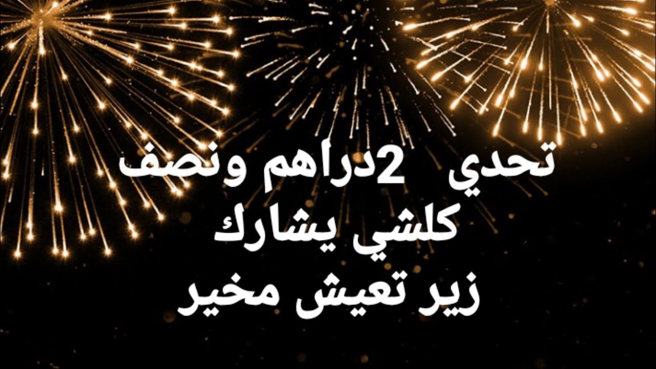 واخير جا اليوم لي غنبدا فيه تحدي 2دراهم ونصف مع متتبعاث ديالي .