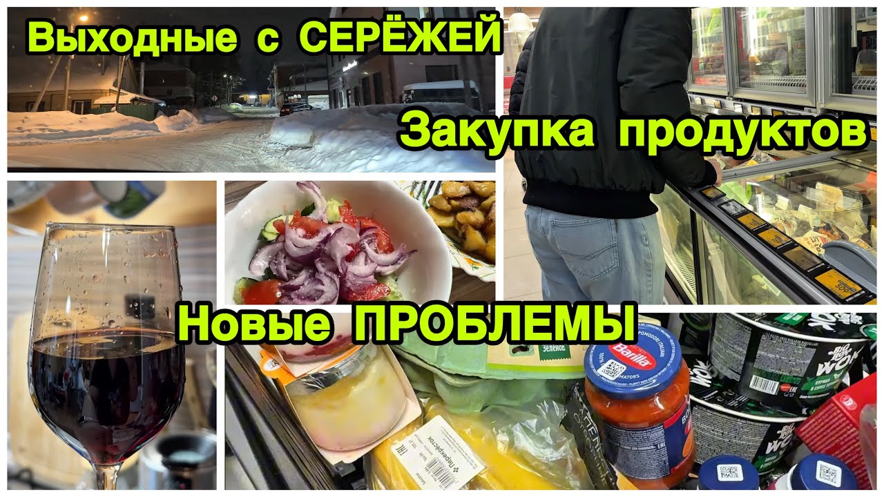 2281 ВЫХОДНЫЕ с СЕРЁЖЕЙ\ВЫПАЛ СНЕГ\ЗАКУПКА ПРОДУКТОВ\ГОТОВЛЮ ДОМА\ПРОТЕКАЕТ КРЫША\НОВЫЕ ПРОБЛЕМЫ