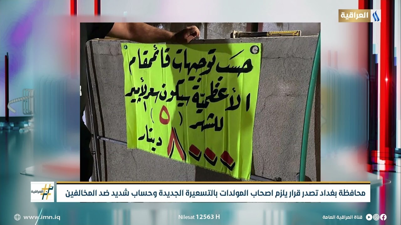 محافظة بغداد تصدر قرار يلزم اصحاب المولدات بالتسعيرة الجديدة وحساب شديد ضد المخالفين | ترند العراقية