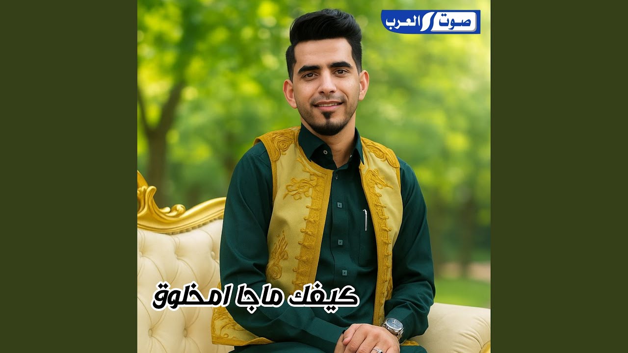 كيفك ما جا امخلوق