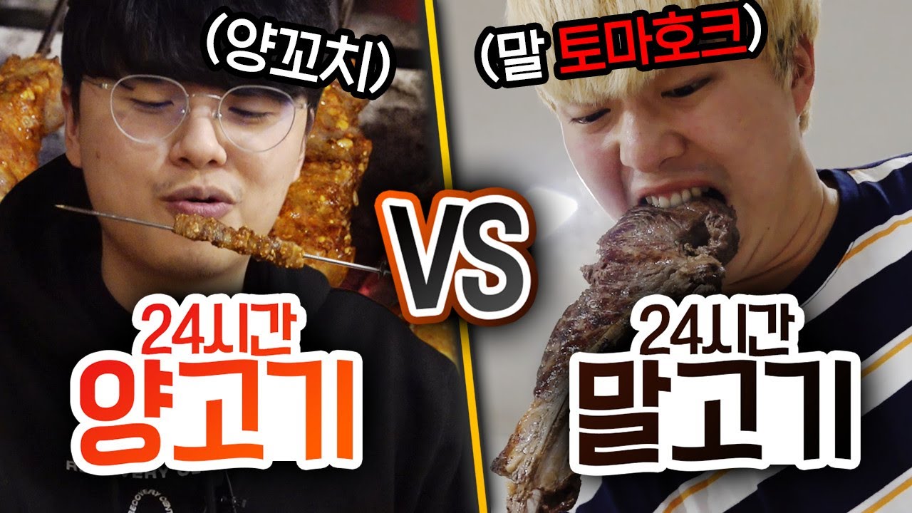 24시간동안 양고기 VS 말고기!! 생소한 고기 체험해보기!!!