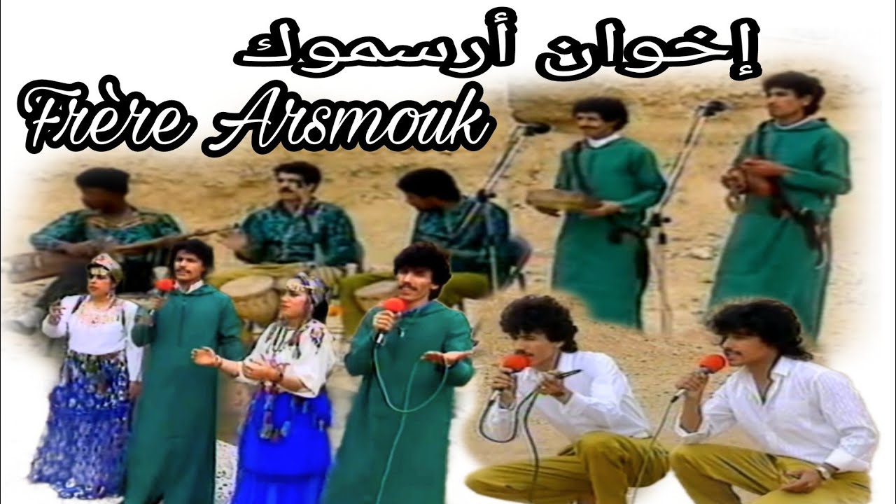 إخوان أرسموكن / خالتي فاظمة freres arsmoken / khalti fadma