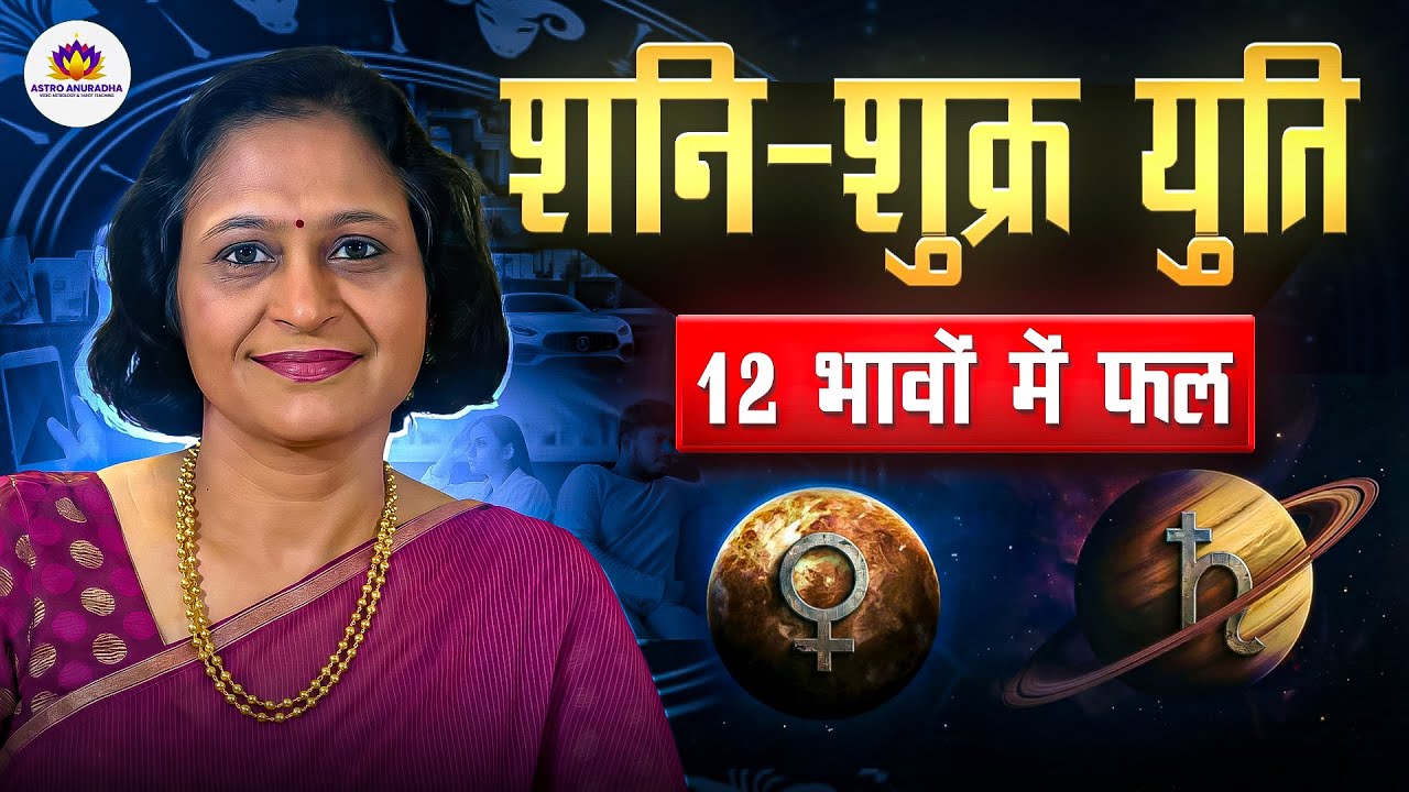 शनि और शुक्र युति | Venus & Saturn Conjunction | saturn venus conjunction | anuradha sharda |