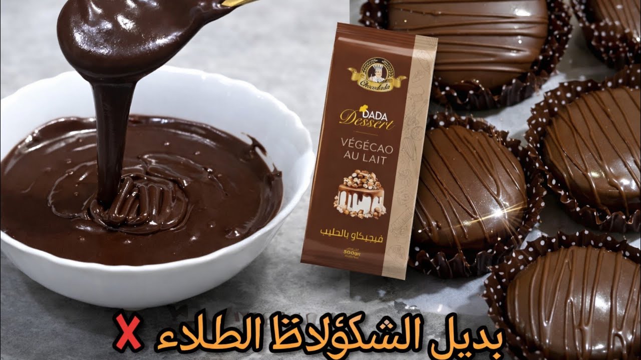 بديل الشكولاطة ❌ بدون شكولا قلاصاج الصابلي لماع وينشف في ثواني راح يهنيك من حلويات العيد