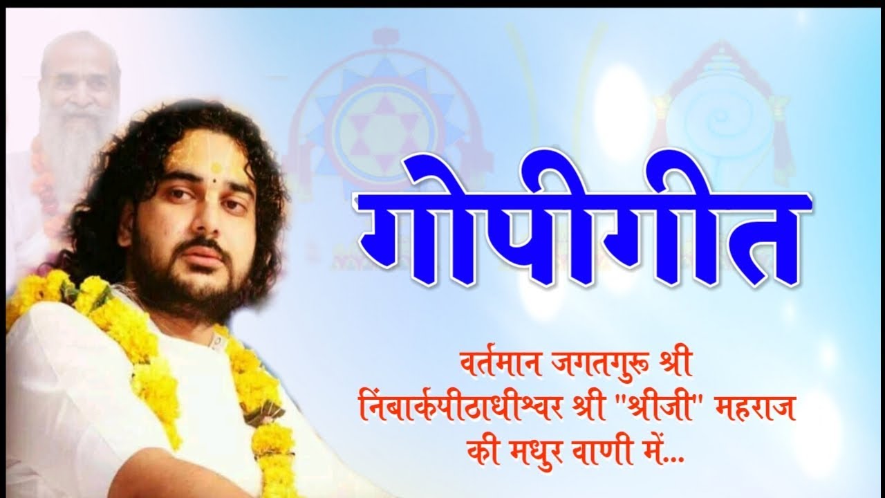गोपीगीत  || जगतगुरू श्री निंबार्कपीठाधीश्वर श्री श्यमशरण देवाचार्य श्री 