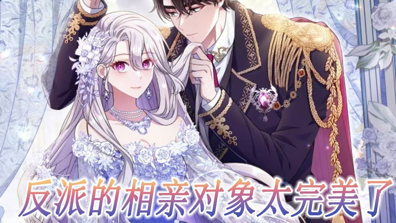 🔔🔔更新放送版《反派的相亲对象太完美了》第1-40话 穿书到刚被甩的恶女身上，于是父亲给女儿找了个最帅的相亲对象。 #元气动画
