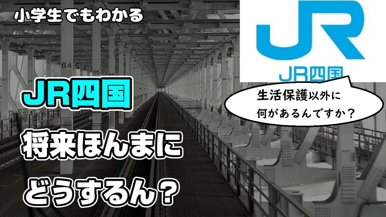 JR四国の真っ黒な将来～背景にある事情とは？
