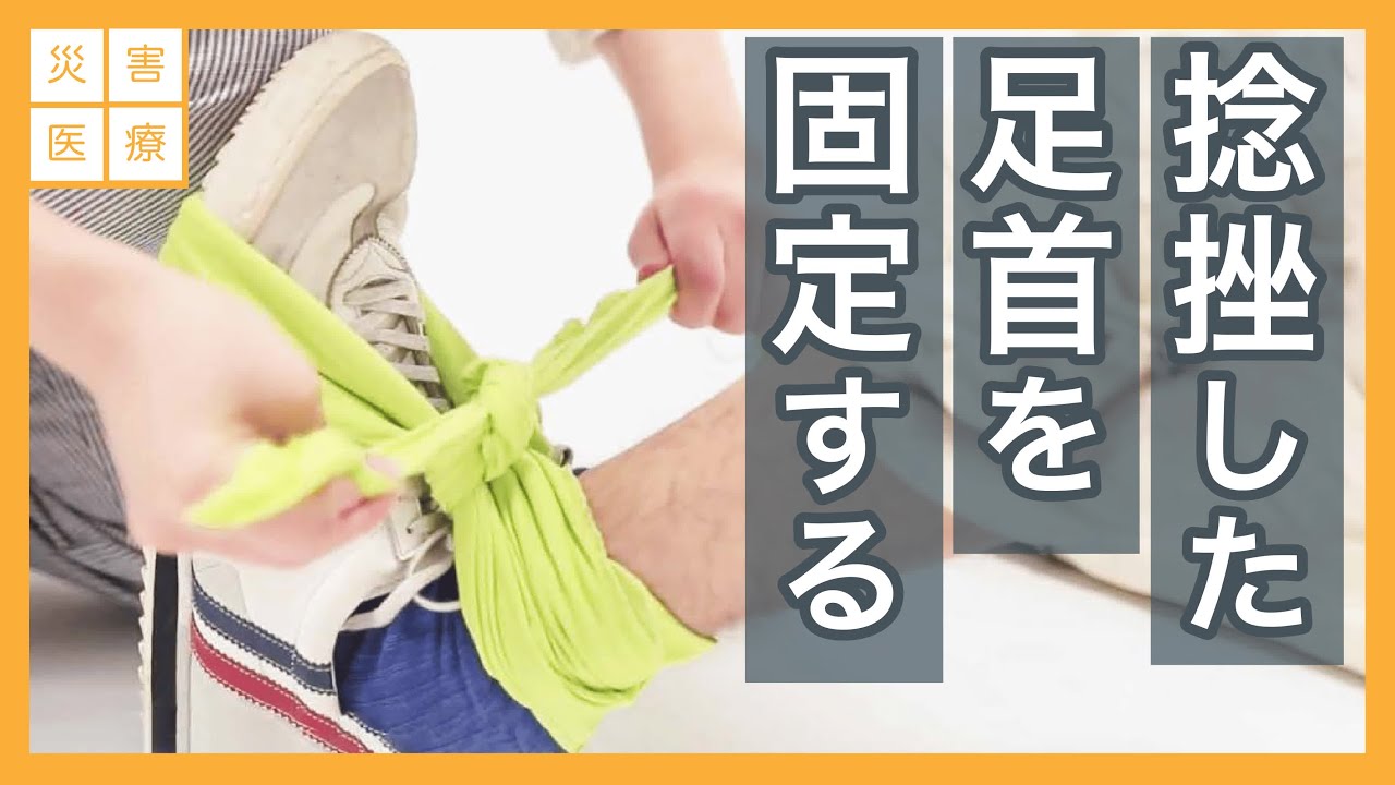 【災害医療：応急手当動画集】3-4 固定要領 足首
