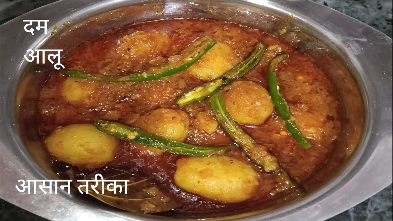 दम आलू बनाने का सबसे आसान तरीका ||मसालेदार स्वादिष्ट दम आलू 