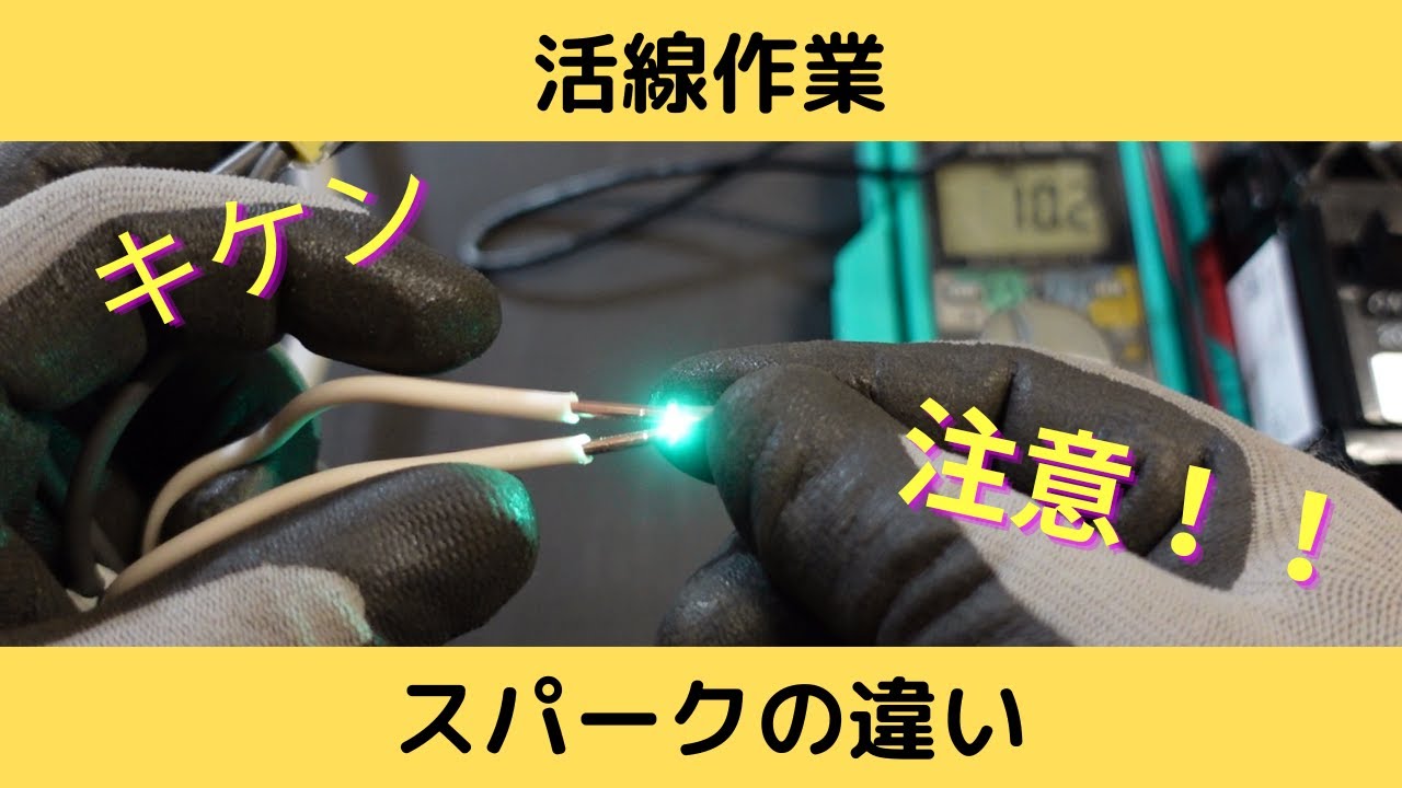【活線作業】の危険！