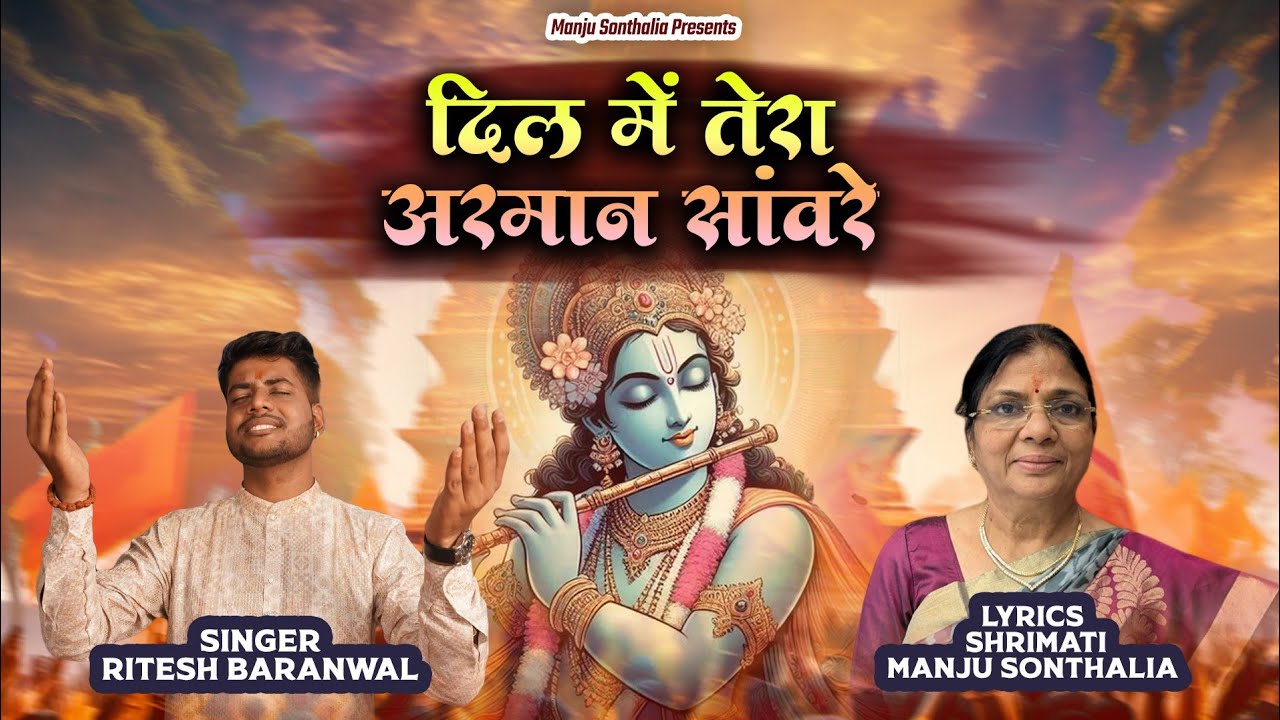 दिल में तेरा अरमान सांवरे | Dil Mein Tera Arman Sanware | Manju Sonthalia | Ritesh Baranwal Bhajan
