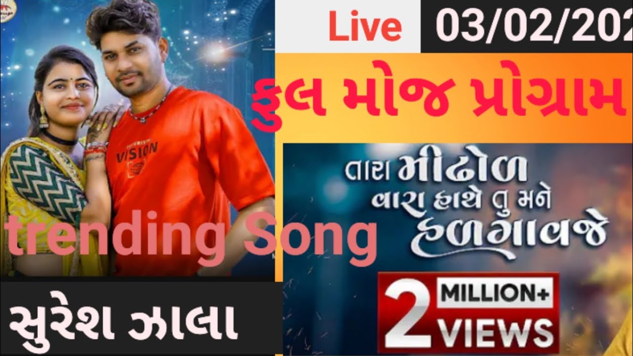 Suresh Zala live program 03/02/2026, Trending Song, New program 2026