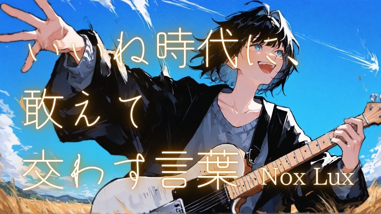 【オリジナル曲】いいね時代に、敢えて交わす言葉 / Nox Lux