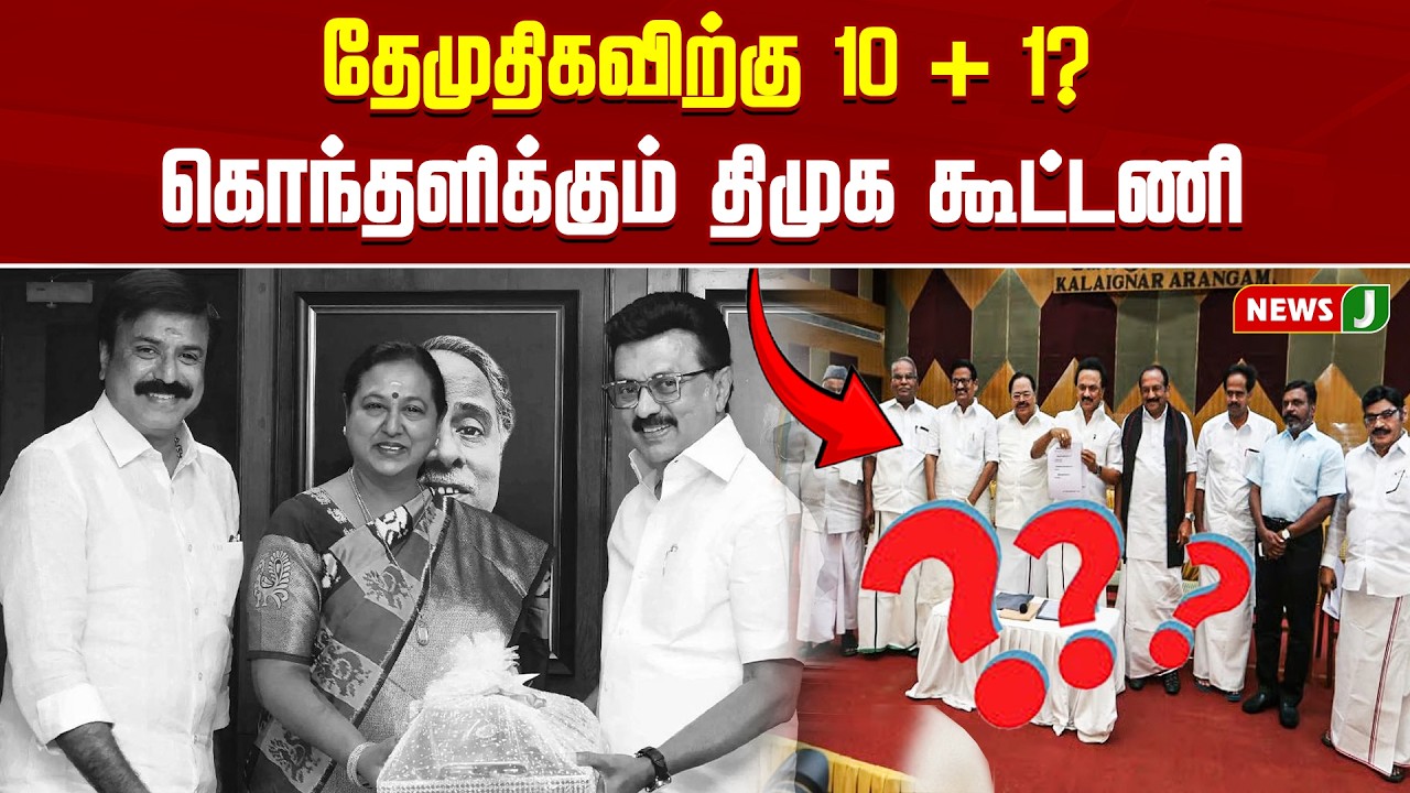 தேமுதிகவிற்கு 10 + 1? கொந்தளிக்கும் திமுக கூட்டணி | DMDK | Congress | Dmk | NewsJ