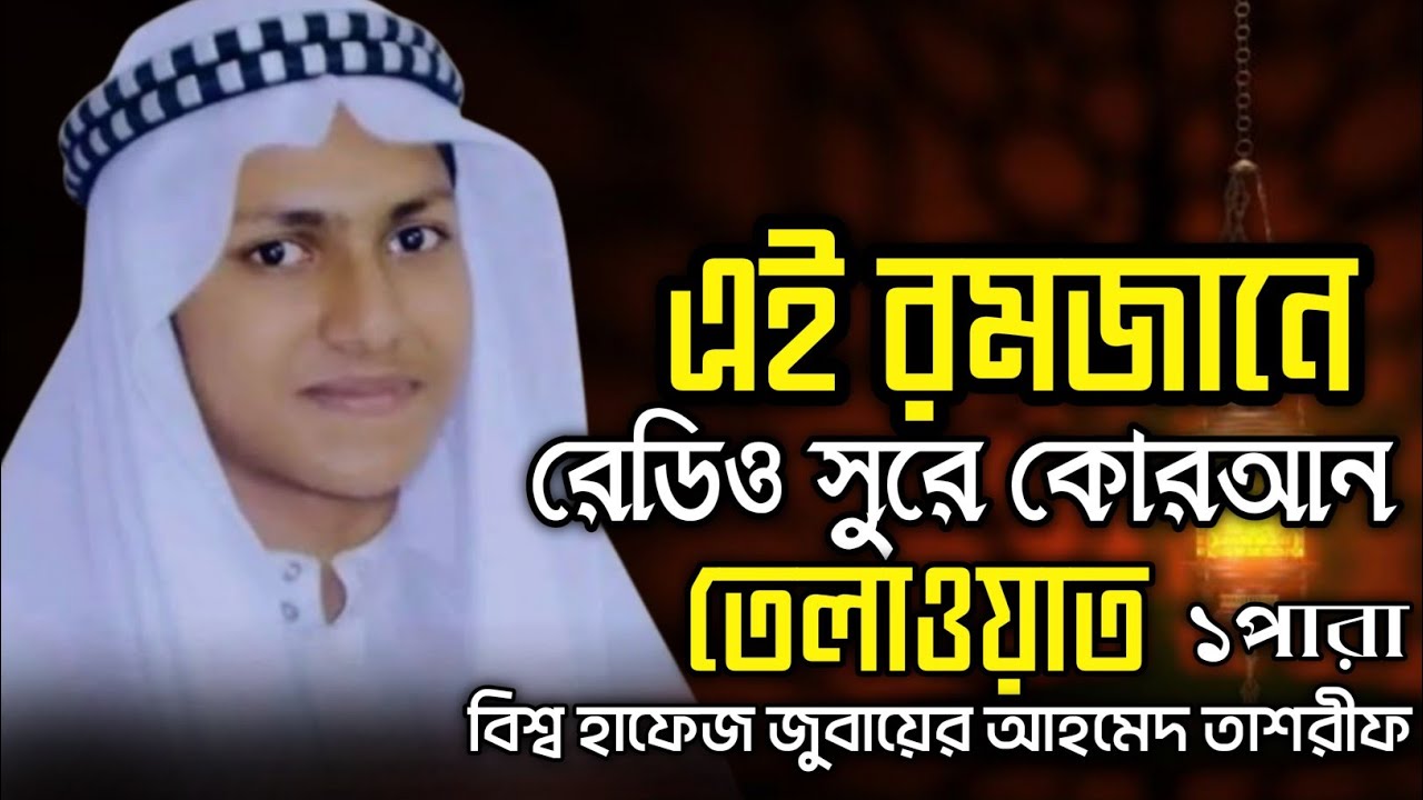 রেডিও এবং তারাবির সুরে কোরআন তেলাওয়াত জুবায়ের আহমেদ তাশরীফের #জুবায়ের_আহমাদ_তাশরীফ #কোরআন #viral 