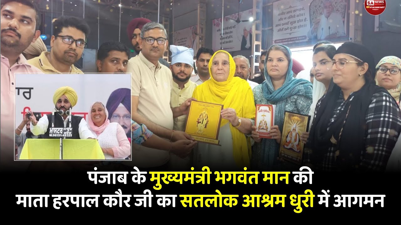 Punjab CM Bhagwant Mann की माता का सतलोक आश्रम दौरा