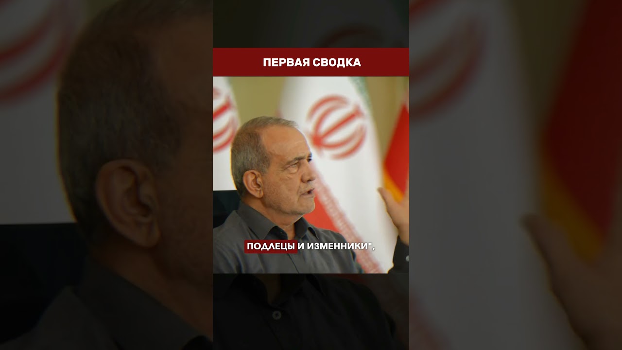 🚨 IRAN DIVIDED: Who Pezeshkian Called Traitors