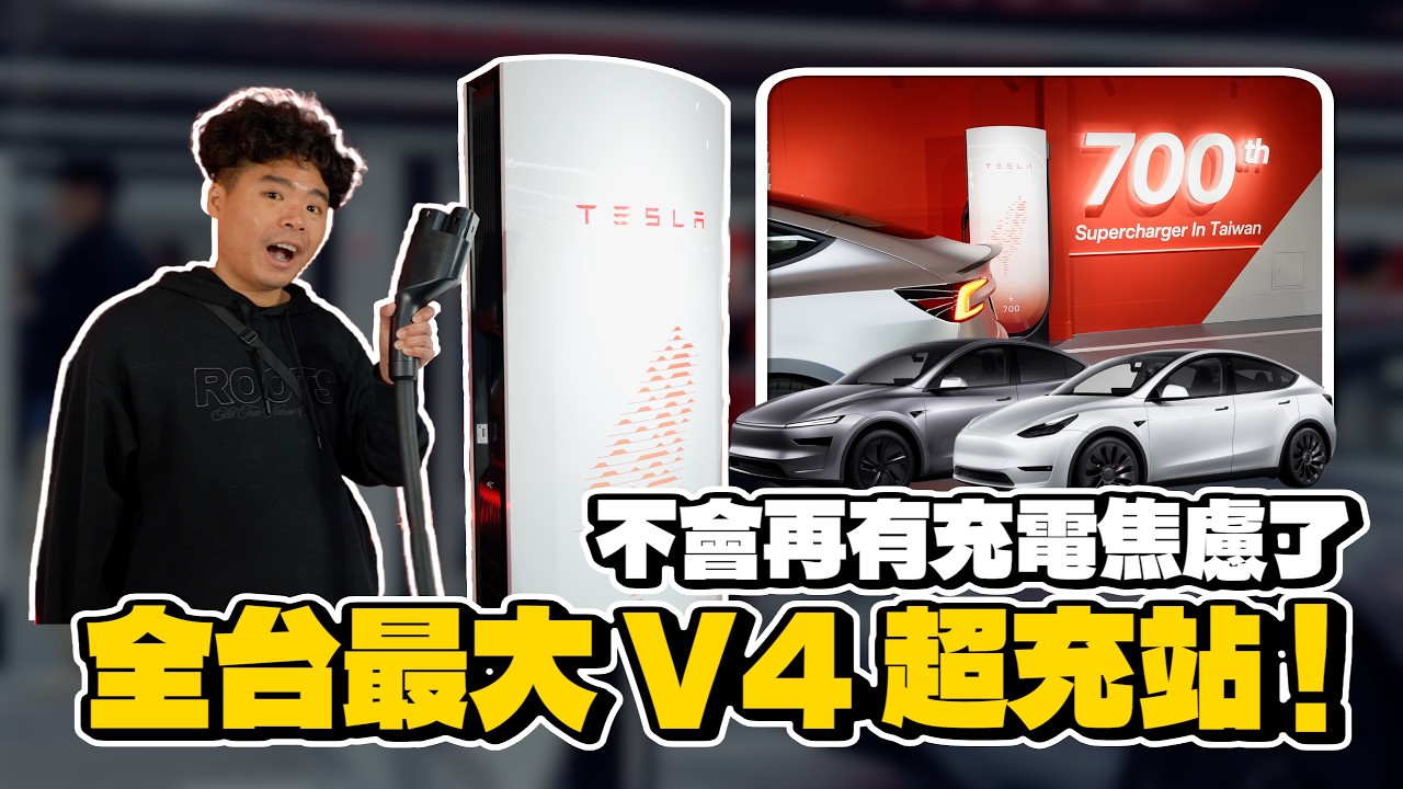 特斯拉車主必來！大巨蛋 V4 全台最多槍超充站開箱！看演唱會棒球比賽啦啦隊都來充電【超充公道伯】