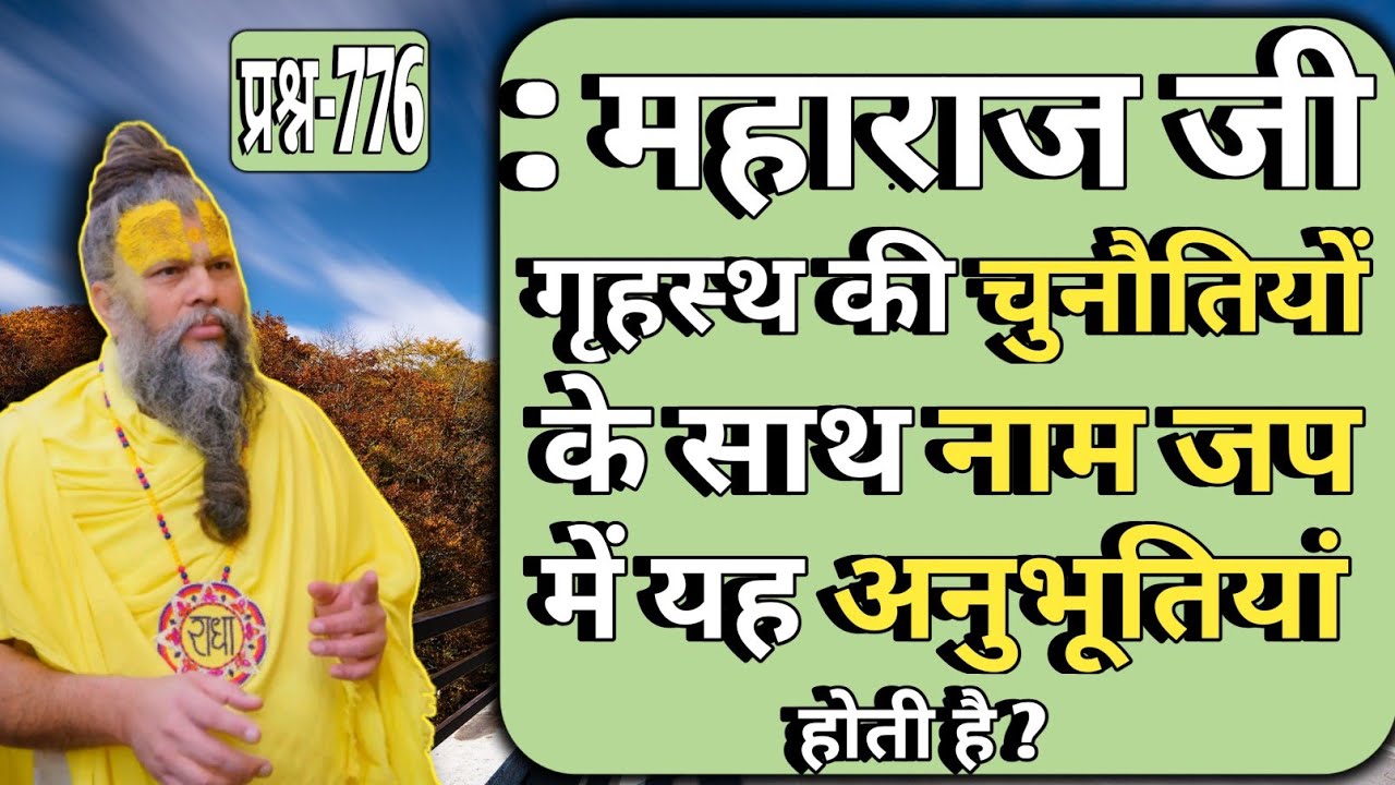प्रश्न-776 : महाराज जी गृहस्थ की चुनौतियों के साथ नाम जप में यह अनुभूतियां होती है ?🙏🙏