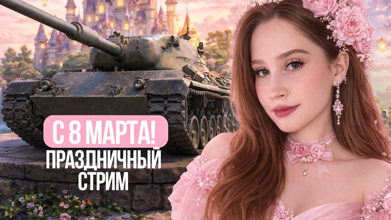 ПОЛУЧИ ЗОЛОТО ЗА ВЗВОД! ПРАЗДНИЧНЫЙ СТРИМ НА 8 МАРТА 🌸 Мир Танков