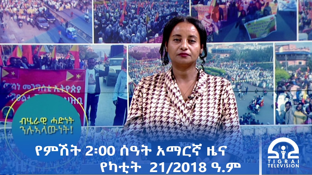 የምሽት 2፡00 ሰዓት አማርኛ ዜና | የካቲት 21/2018 ዓ.ም | #Tigrai_Television | #ቴሌቪዥን_ትግራይ