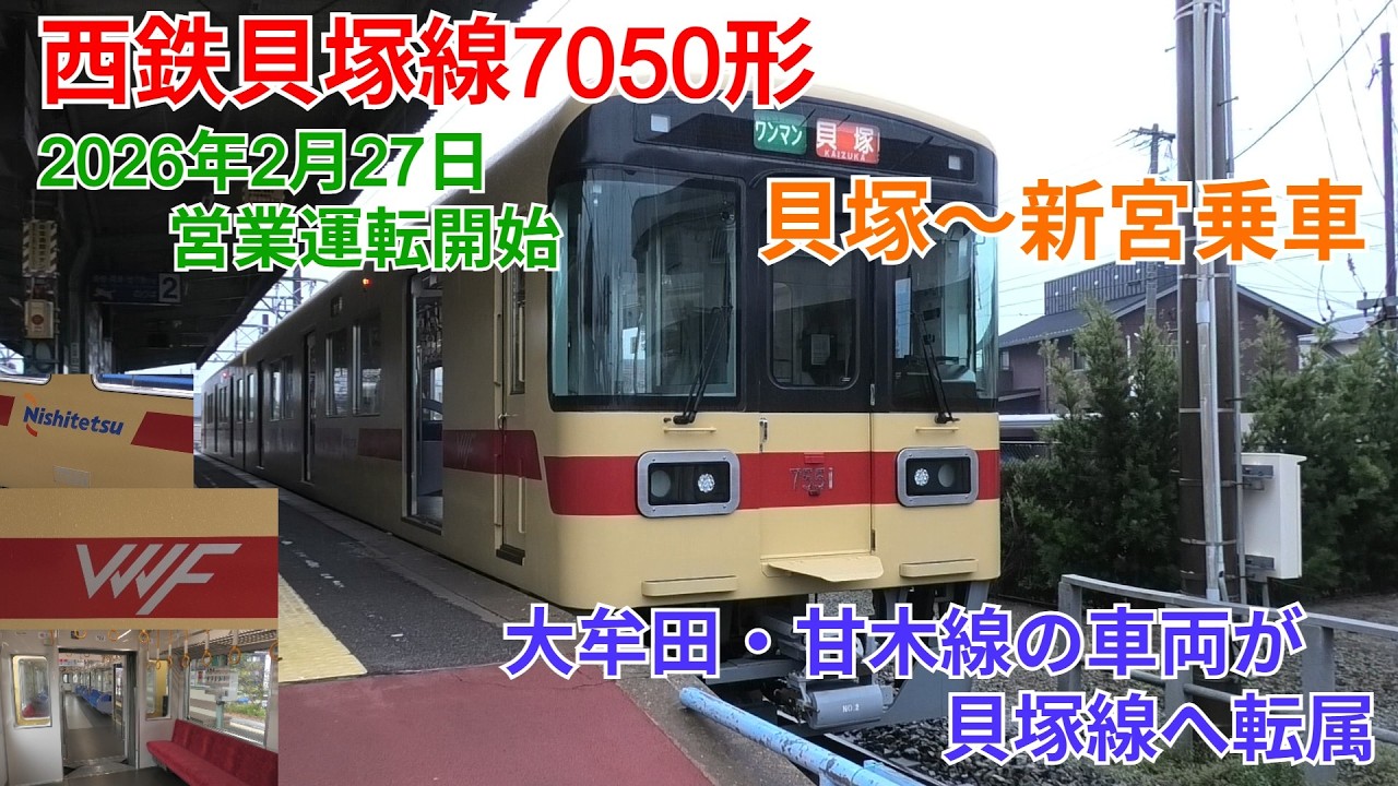 【転属車】西鉄貝塚線7050形 貝塚～新宮乗車