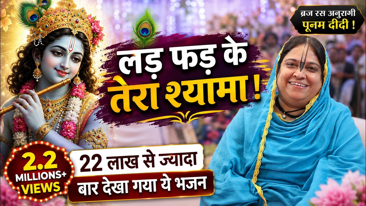 दर्दे दिल की दवा दीजिये मेरे प्यारे | Darde Dil Ki Dawa Dijiye |Krishan Ji Bhajan |Sadhvi Purnima Ji