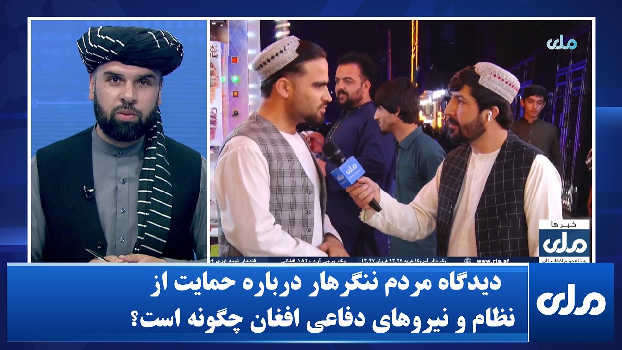 دیدگاه مردم ننگرهار درباره حمایت از نظام و نیروهای دفاعی افغان چگونه است؟