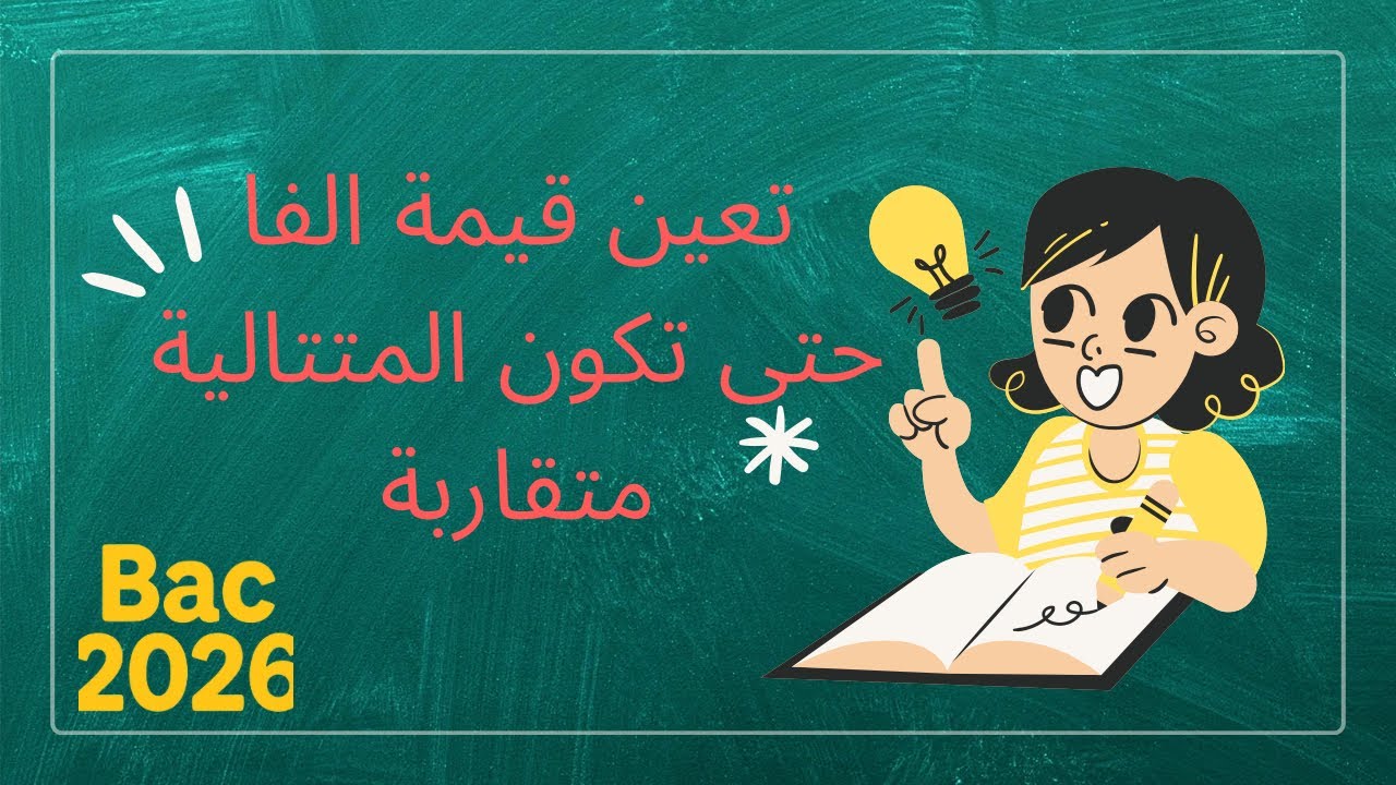 تعين قيمة ألفا حتى تكون المتتالية متقاربة / اربح 4 نقاط / لسنة الثالثة ثانوي شعبة ع*ت 🌹