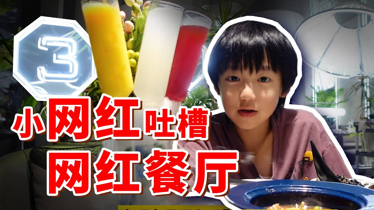 吐槽网红餐厅~3号仓库