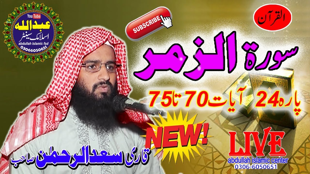 Tlawat Qraan سورۃ  الزمر ۔۔۔۔قاری سعد الرحمن۔۔۔....by abdullah islamic fsd