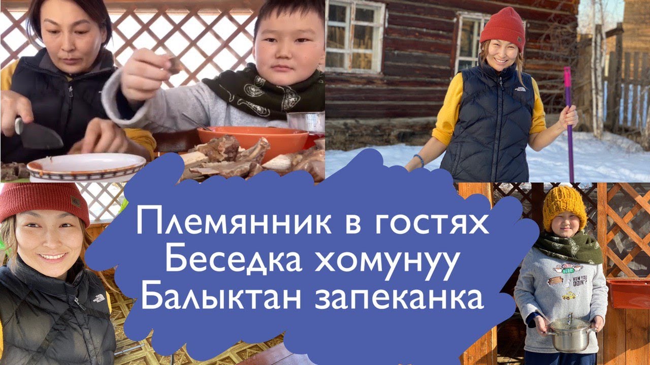Самоизоляция ч.2 /таһырдьа аһыыбыт / рыбная запеканка/ Бука дьээбилиир