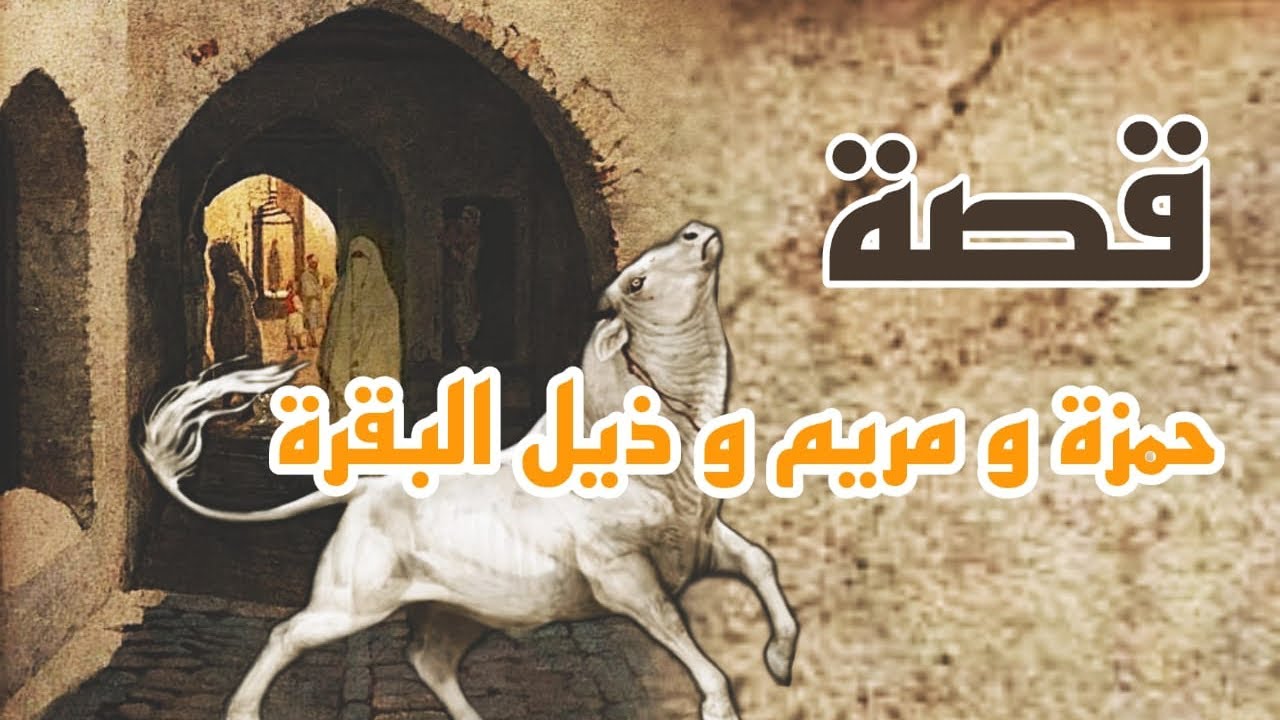 1091- قصة حمزة و مريم و ذيل البقرة 🐄 (الجزء الثالث والعشرون)