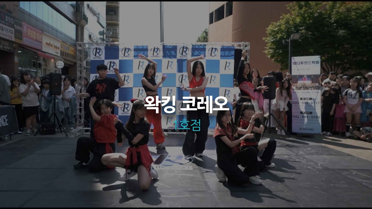 2024 레디투댄스 버스킹! 왁킹 코레오 클래스