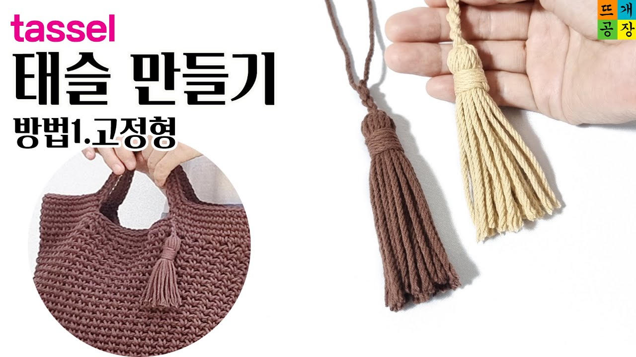 [코바늘팁] 태슬만들기(1)고정형 How to make a tassel